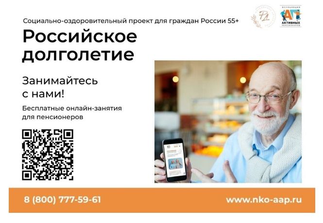 Проект «Российское долголетие»